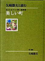 美しい町 : 矢崎節夫と読む金子みすゞ第一童謡集