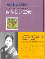 さみしい王女 : 矢崎節夫と読む金子みすゞ第三童謡集