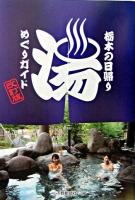栃木の日帰り湯めぐりガイド : <追録>会津立ち寄りの湯 改訂版.