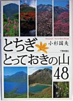 とちぎとっておきの山48