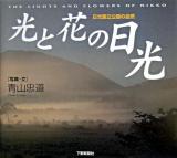 光と花の日光 : 日光国立公園の自然