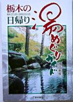 栃木の日帰り湯めぐりガイド 改訂新版.