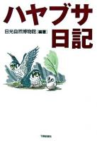 ハヤブサ日記