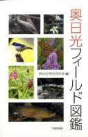 奥日光フィールド図鑑