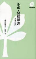 ルポ・発達障害 : あなたの隣に ＜下野新聞新書 6＞