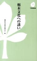 栃木文化への誘い ＜下野新聞新書 8＞