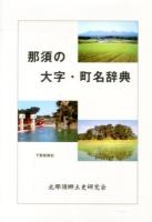 那須の大字・町名辞典