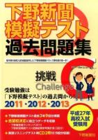 下野新聞模擬テスト過去問題集 平成27年高校入試受験用