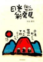 墨散人想月の日光彩発見