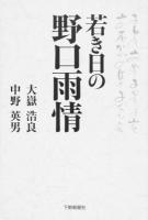若き日の野口雨情