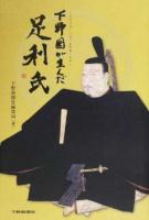 下野国が生んだ足利氏