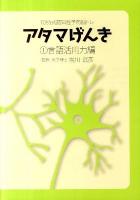 アタマげんき : TOSS式認知症予防脳トレ 1 (言語活用力編)