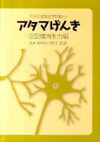 アタマげんき : TOSS式認知症予防脳トレ 2 (記憶再生力編)
