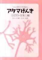 アタマげんき : TOSS式認知症予防脳トレ 3 (認知・注意力編)