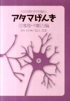 アタマげんき : TOSS式認知症予防脳トレ 4 (推理・判断力編)