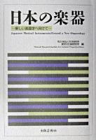 日本の楽器 : 新しい楽器学へ向けて : 第二十五回国際研究集会報告書