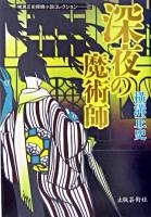 深夜の魔術師 ＜横溝正史探偵小説コレクション / 横溝正史 著 2＞