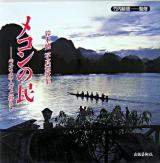 メコンの民 : ラオスの人々と暮らし : 鈴木勉写真短歌集