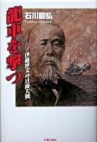 龍車を撃つ : 伊藤博文の日露大戦