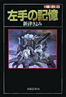 左手の記憶 ＜ふしぎ文学館＞