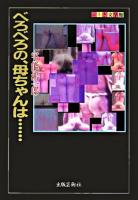 べろべろの、母ちゃんは… ＜ふしぎ文学館＞