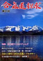 合気道探求 第31号