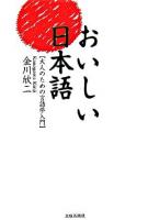 おいしい日本語 : 大人のための言語学入門