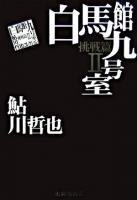 白馬館九号室 ＜鮎川哲也コレクション / 鮎川哲也 著 挑戦篇 2＞