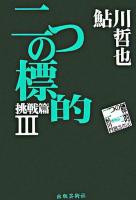 二つの標的 ＜鮎川哲也コレクション / 鮎川哲也 著 挑戦篇 3＞