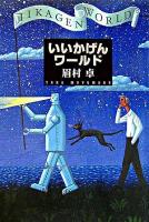 いいかげんワールド