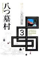 八つ墓村 ＜横溝正史自選集 / 横溝正史 著 3＞