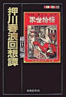 押川春浪回想譚 ＜ふしぎ文学館＞