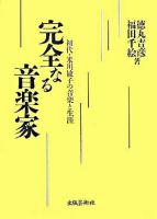完全なる音楽家 : 初代・米川敏子の音楽と生涯