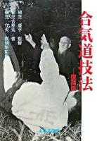 合気道技法 復刻版 / : 植芝守央 復刻版監修.