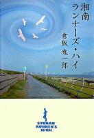 湘南ランナーズ・ハイ
