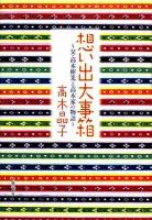 想い出大事箱 : 父・高木彬光と高木家の物語