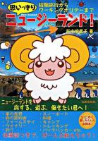 思いっきりニュージーランド! : 短期旅行からワーキングホリデーまで