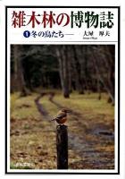 雑木林の博物誌 1 (冬の鳥たち)
