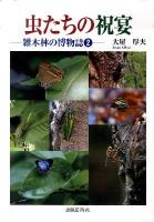 雑木林の博物誌 2 (虫たちの祝宴)