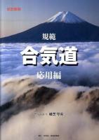 規範合気道 応用編 改訂新版.