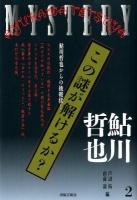 この謎が解けるか? : 鮎川哲也からの挑戦状! 2