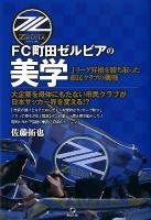 FC町田ゼルビアの美学 : Jリーグ昇格を勝ち取った市民クラブの挑戦