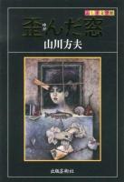 歪んだ窓 ＜ふしぎ文学館＞