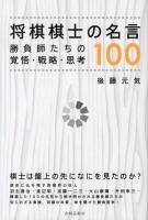 将棋棋士の名言100 : 勝負師たちの覚悟・戦略・思考