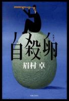 自殺卵