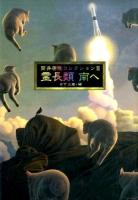 筒井康隆コレクション 2 (霊長類南へ)