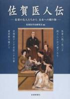 佐賀医人伝 第2版