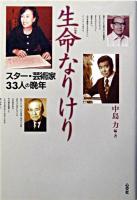 生命なりけり : スター・芸術家33人の晩年
