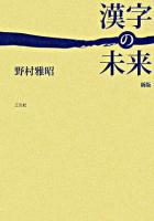 漢字の未来 新版.