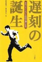 遅刻の誕生 : 近代日本における時間意識の形成